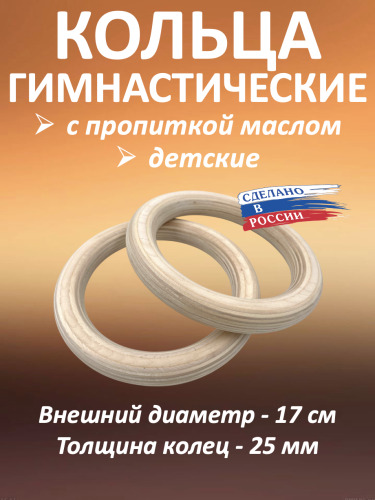 Кольца гимнастические 25 мм (без строп) с пропиткой